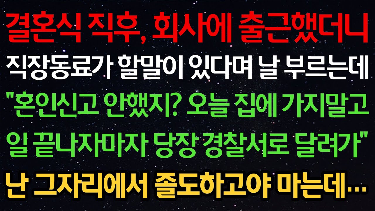 실화사연-결혼식 직후, 회사에 출근했더니 직장동료가 할말이 있다며 날 부르는데 “혼인신고 안했지? 오늘 집에 가지말고 일 끝나자마자 경찰서로 달려가” 그자리에서 졸도하고야 마는데…