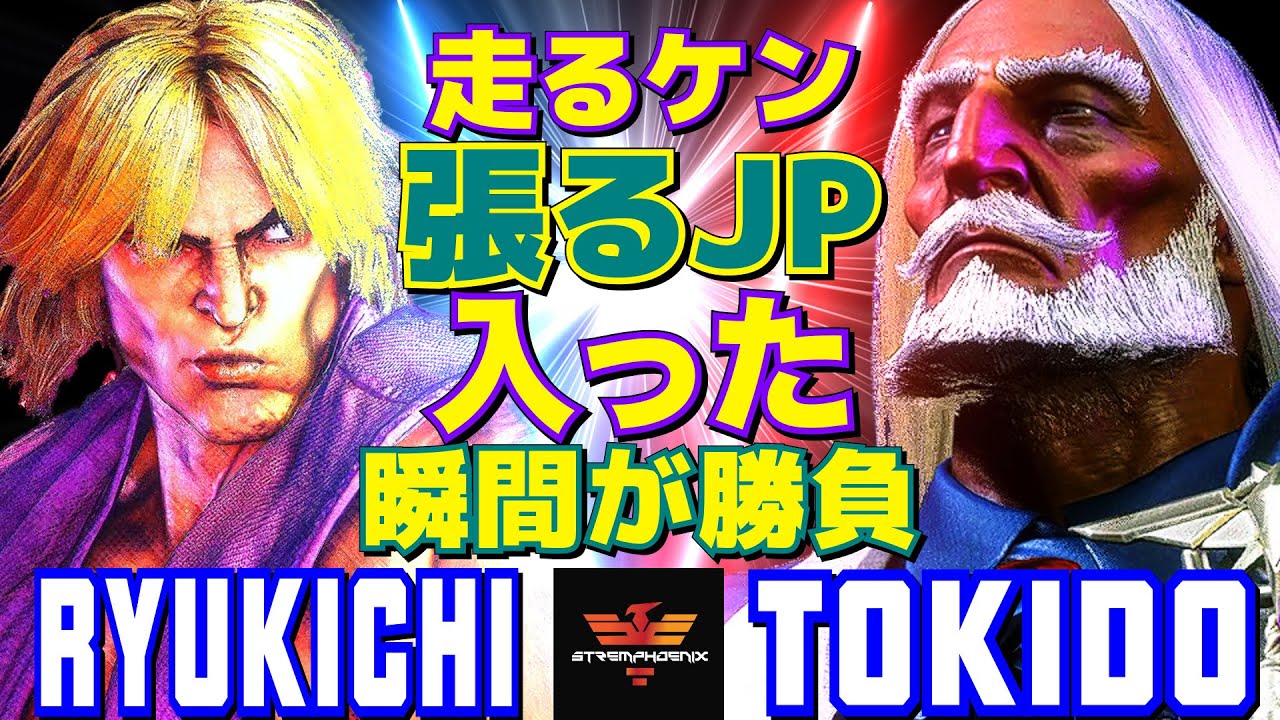 スト6✨りゅうきち [ケン] Vs ときど [JP] 走るケン、張るJP――入った瞬間が勝負   | Ryukichi [Ken] Vs Tokido [JP]✨SF6