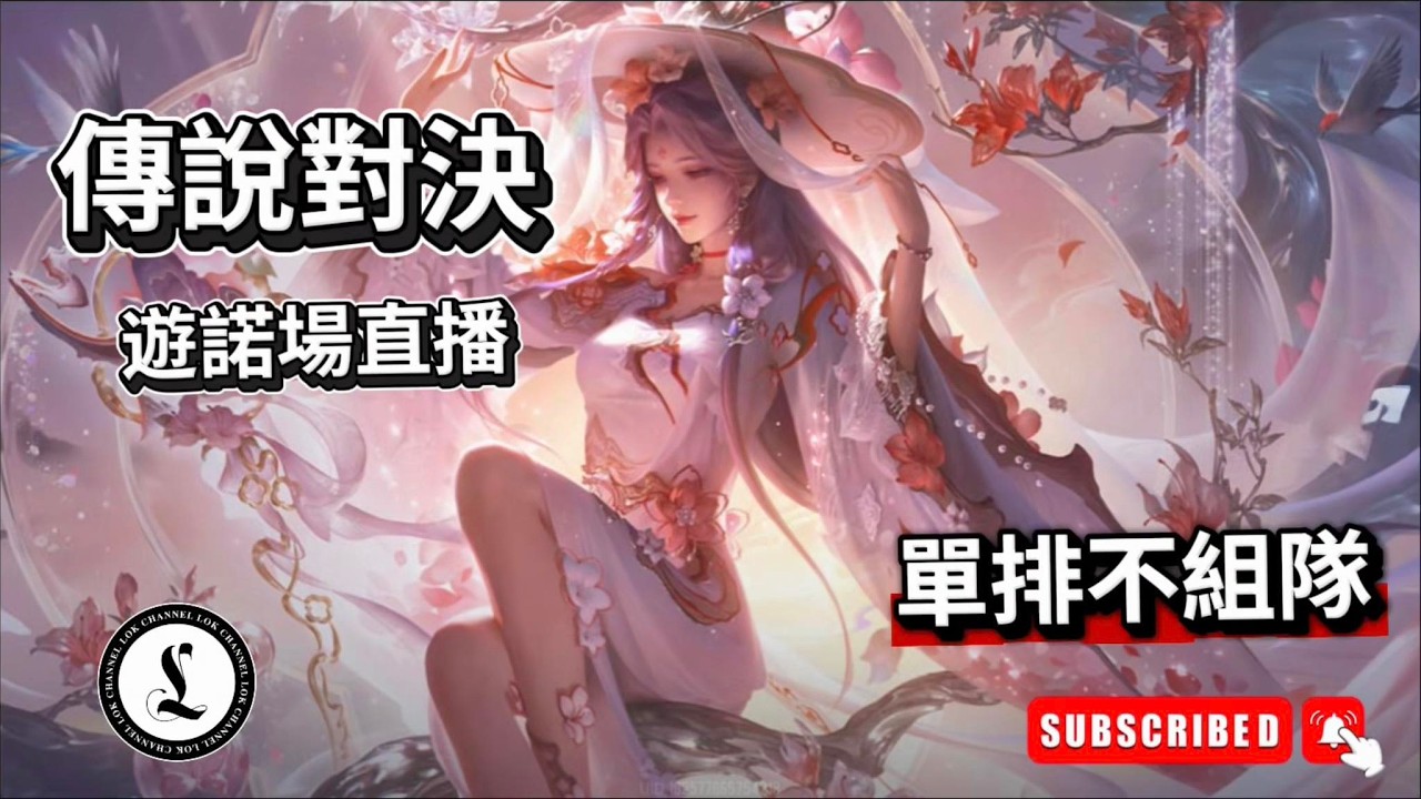 單排不組隊｜傳說對決｜直播｜吹水台｜廣東話｜香港