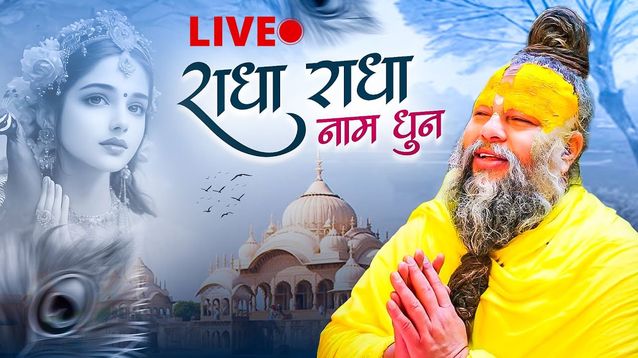 Radha Naam Dhun 1008 Times | श्री राधा जप | Premanand Ji Maharaj | Vats Bandhu
