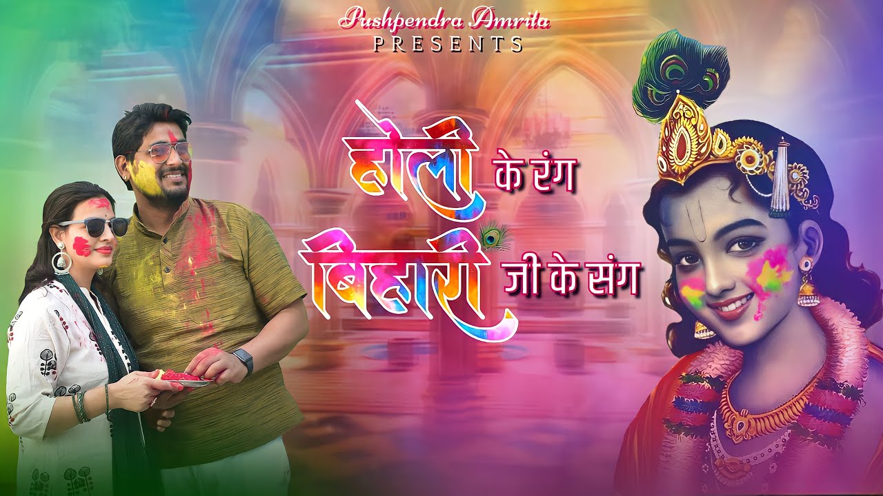 Bihari Ji ke Mandir mein||New Holi Bhajan||Pushpendra Amrita #holi2025 #krishna #bankebihari