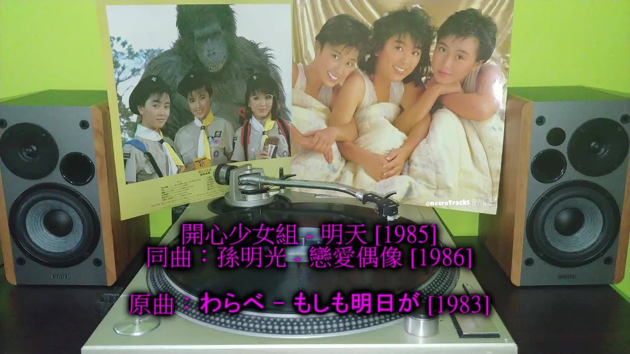 開心少女組 (陳嘉玲 袁潔瑩 羅美薇) - 明天 [1985 黑膠] 同曲：孫明光- 戀愛偶像 / 金瑞瑤- 驛 / 偶像少女隊- 明天與今天 / 陳奕- 如果明天 (原曲：わらべ - もしも明日が)