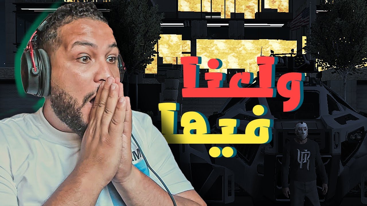 قراند 5 :العودة #4 | احترقت الإمبراطورية😓😱| خيانة العصابات | GTA V !! 😍🔥