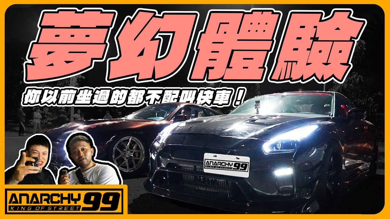 [anarchy99]開放粉絲體驗GTR & A80 Supra !!阿谷老婆第一次上車體驗到崩潰?!