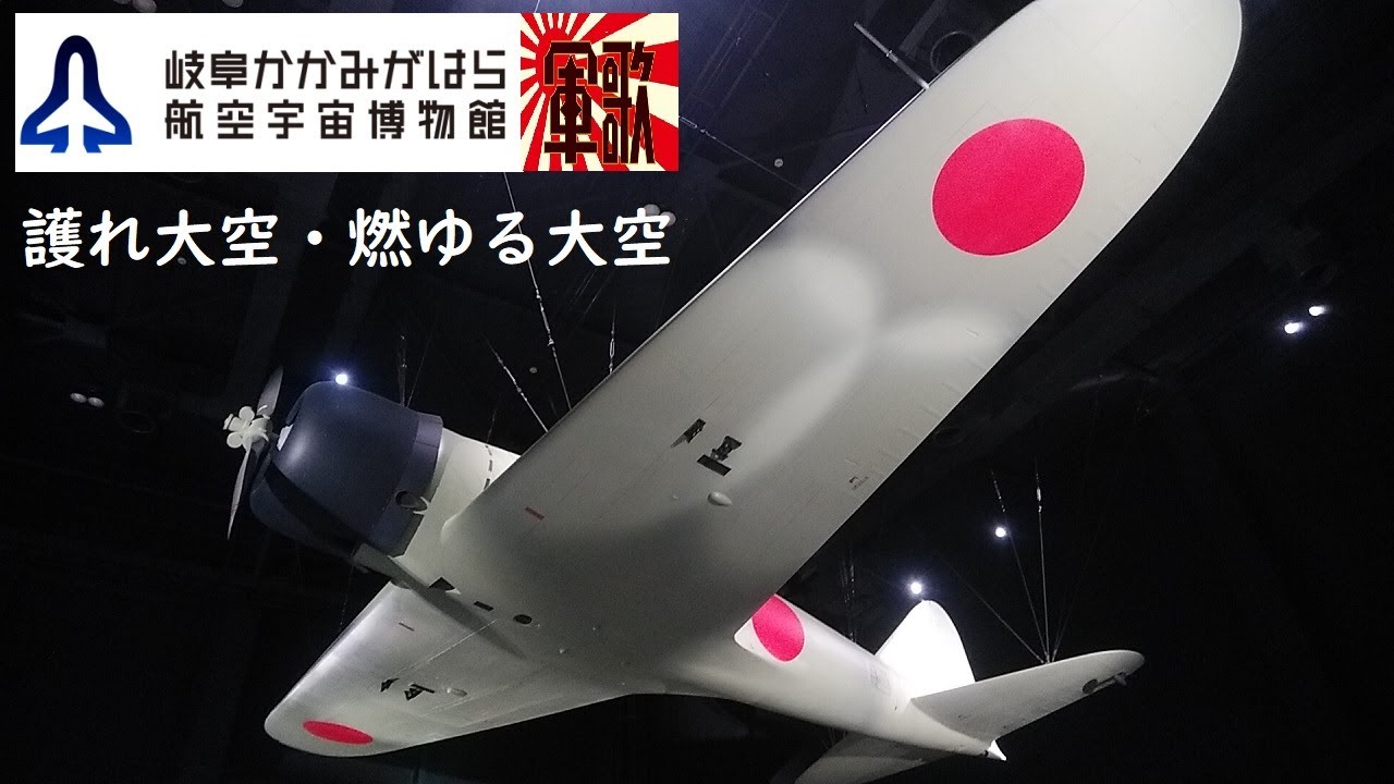 【軍歌】🎌『護れ大空＆燃ゆる大空🛩』～宇宙博(そらはく)～各務原市【字幕歌詞】