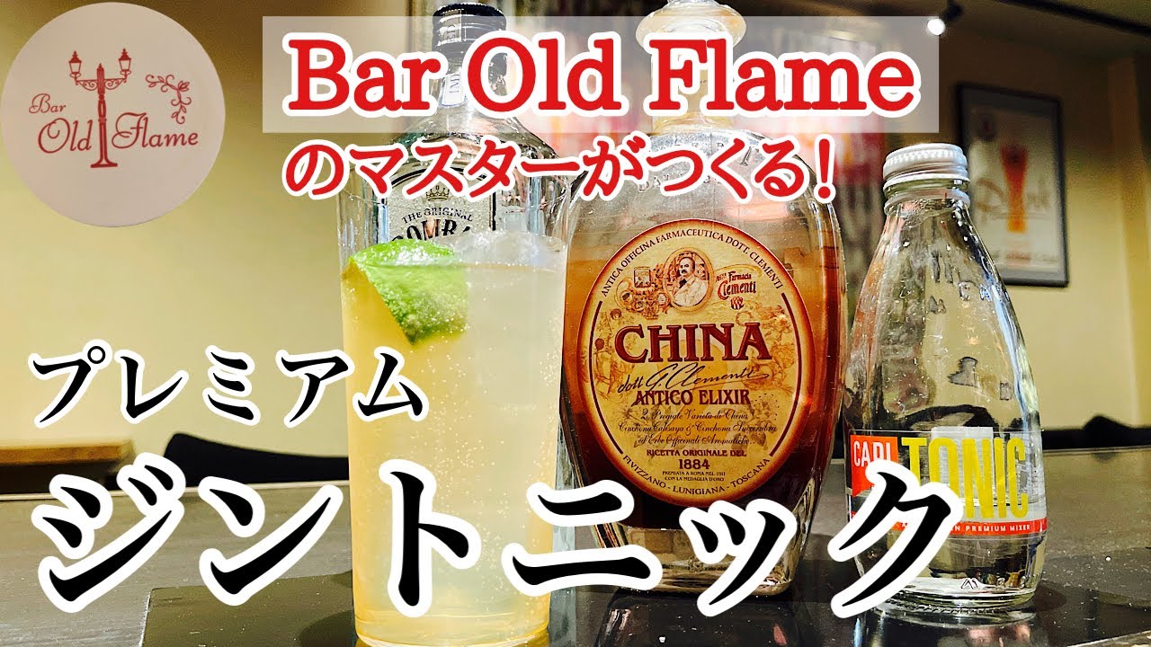[プレミアム ジントニック] 激変!! 同じジントニックとは思えない！(カクテル)