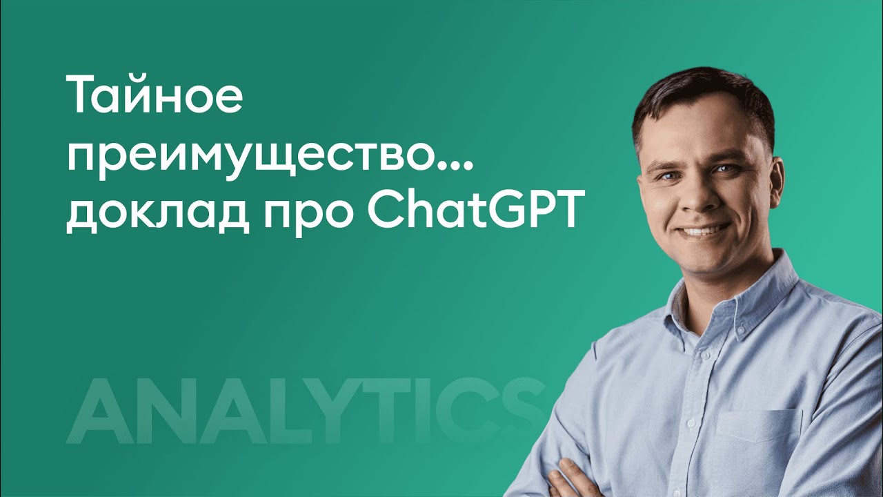 Тайное преимущество...доклад про ChatGPT - Алексей Федоськин, iSpring