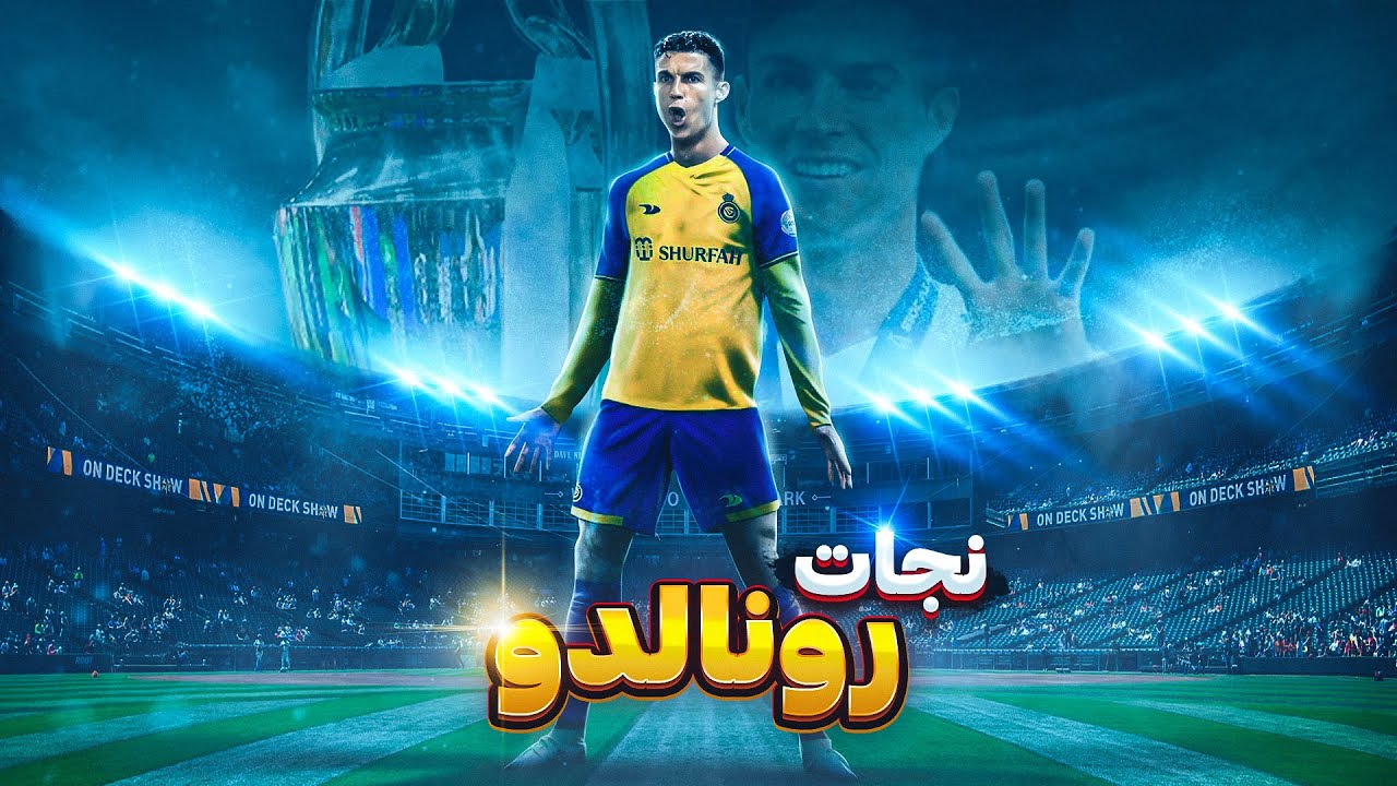 نجات رونالدو از النصر تا رئال مادرید🤯🔥