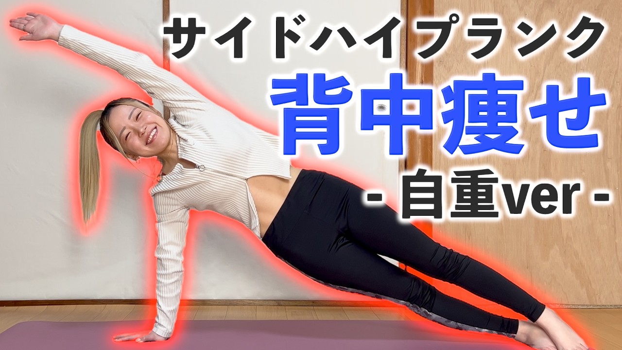 【背中痩せ完全版】サイドハイプランク×自重🌷準備体操→筋トレ→クールダウンまでコンプリートメニュー🔥
