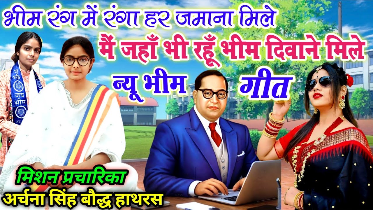 न्यू भीम गीत!!भीम रंग में रंगा हर जमाना मिले,,मैं जहाँ भी रहूँ भीम दिवाने मिले,,गायिका अर्चना बौद्ध
