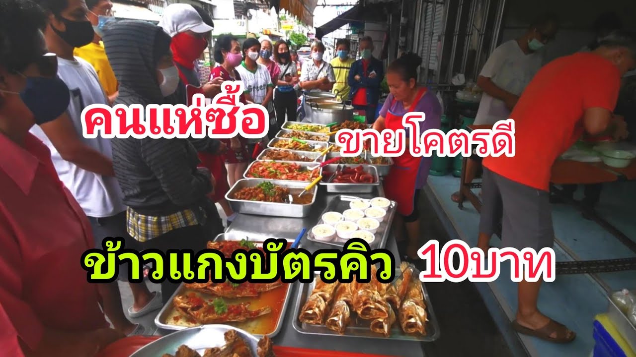 คนแห่มาซื้อ🔥ข้าวแกง10​บาท‼️ขายมาแล้ว30ปี!!!ร้านป้าตุ๊กตา​ หมู่บ้านสินทวีวิล่า​