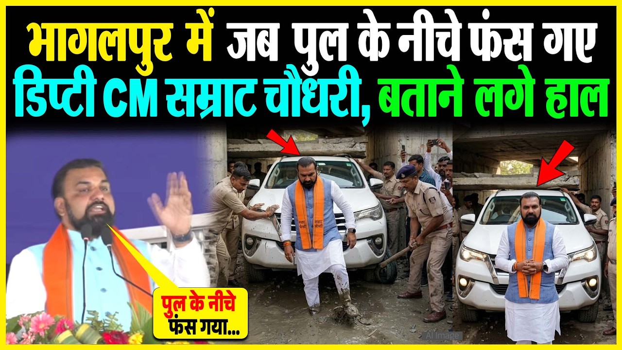 Bhagalpur में जब पुल के नीचे फंस गए डिप्टी CM Samrat Choudhary बताने लगे हाल