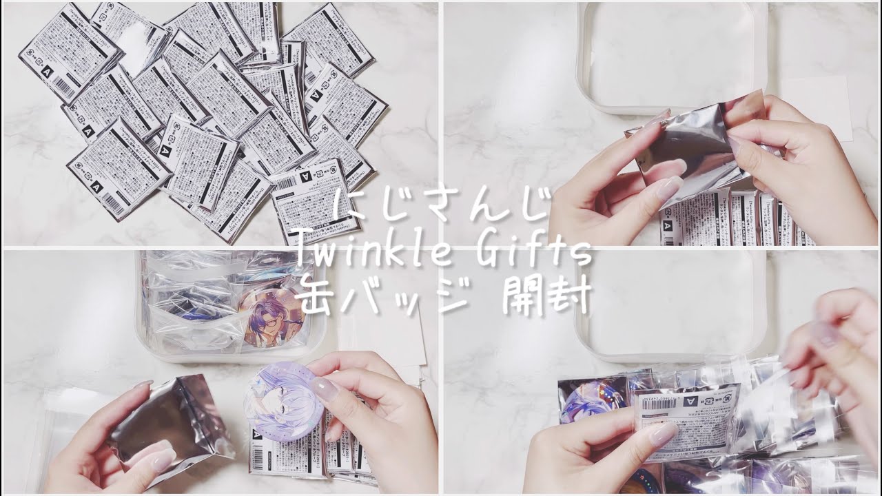 〈にじさんじ〉Twinkle Gifts  缶バッジ 開封