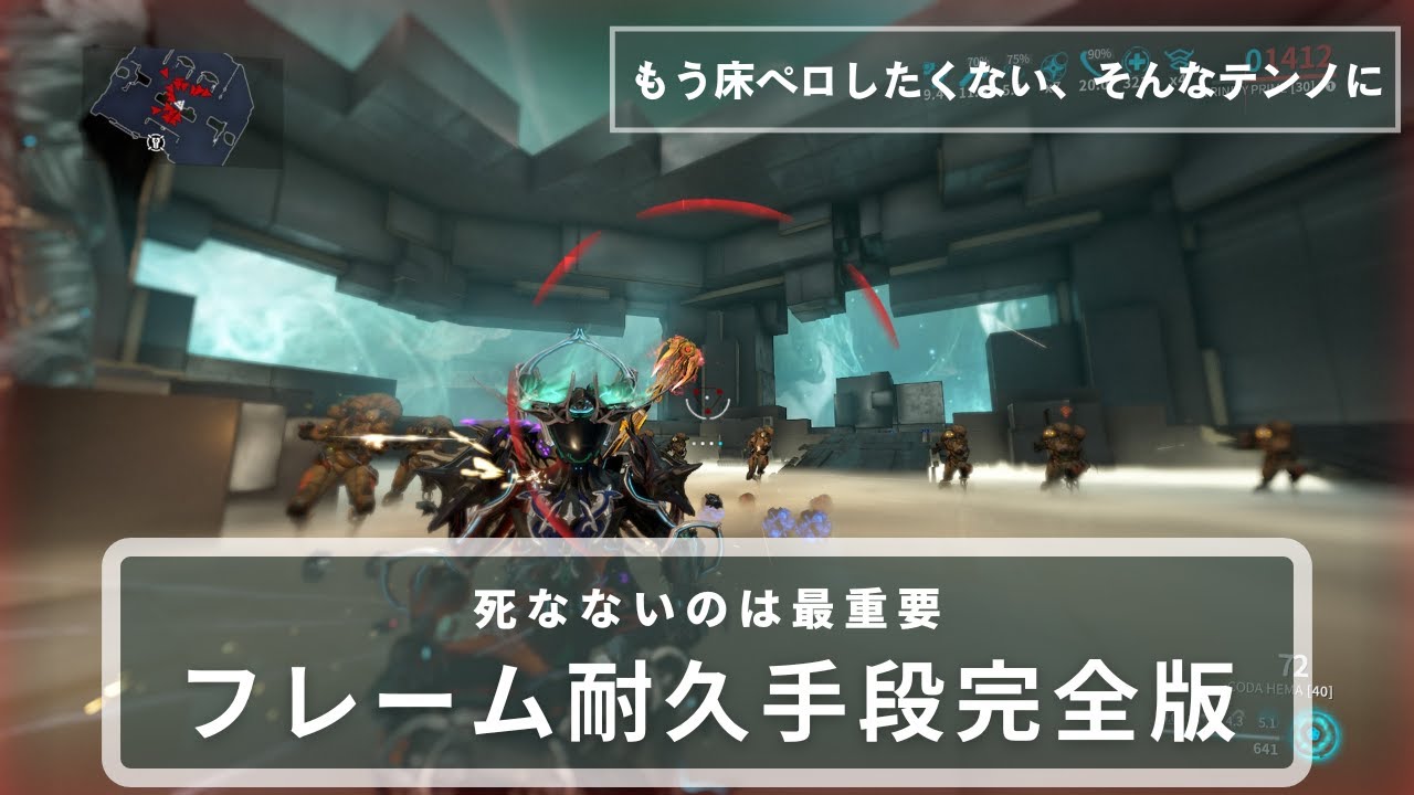 【Warframe】フレーム耐久手段完全版　～ヘルス耐久、シルゲ耐久、その他もろもろこの動画一本で解決～