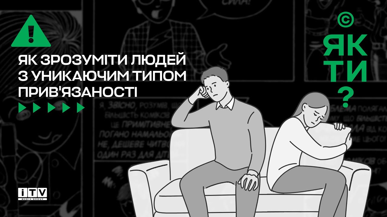 Уникаючий тип прив'язаності, чи незацікавленість? Чому люди бояться близькості! | ITV media group
