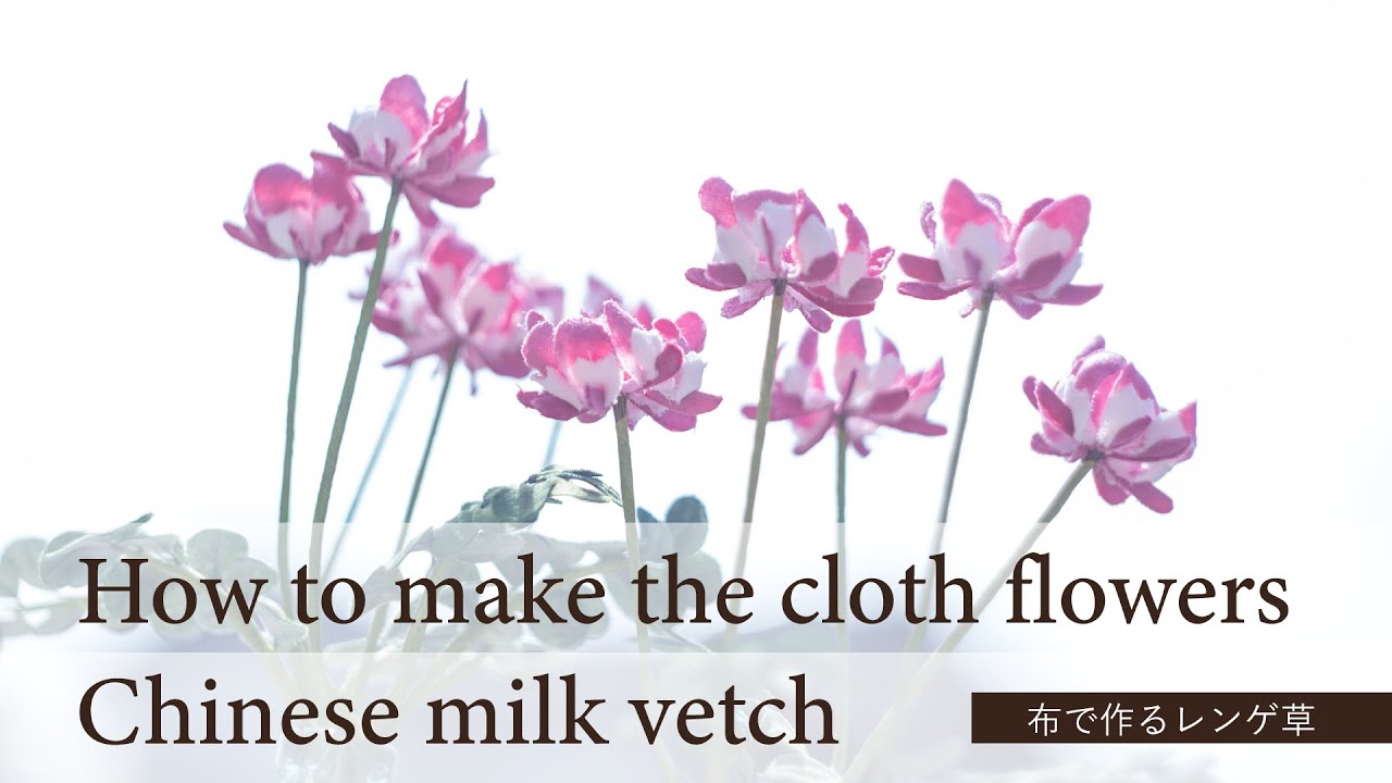 How to  make the cloth flowers Chinese milk vetch｜コットンサテンで作るレンゲ草