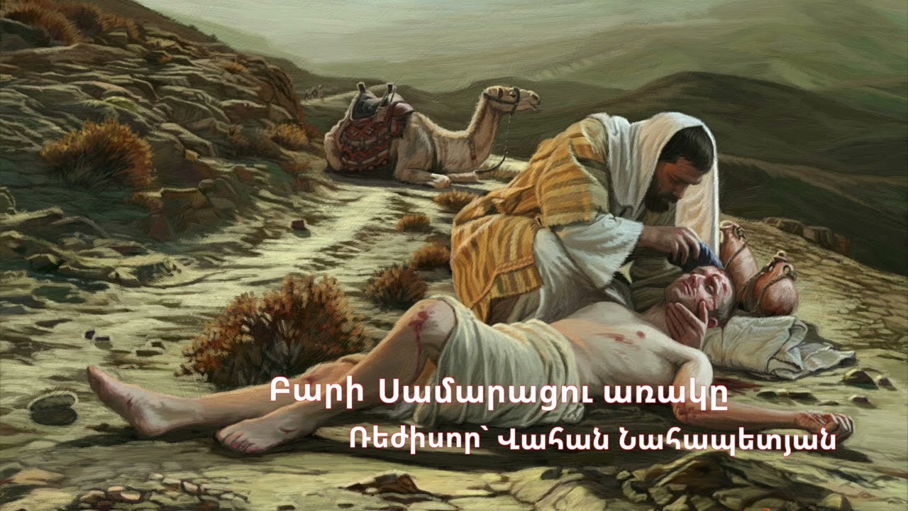 Բարի Սամարացու առակը ռեժիսոր Վահան Նահապետյան