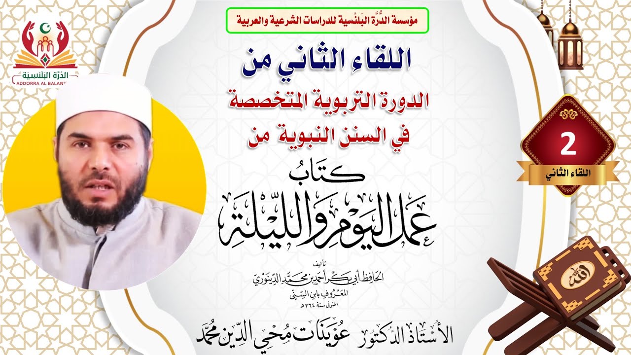 المحاضرة الثانية من الدورة التربوية المتخصصة (سنن عمل اليوم والليلة) للشيخ الدكتور عوينات محي الدين