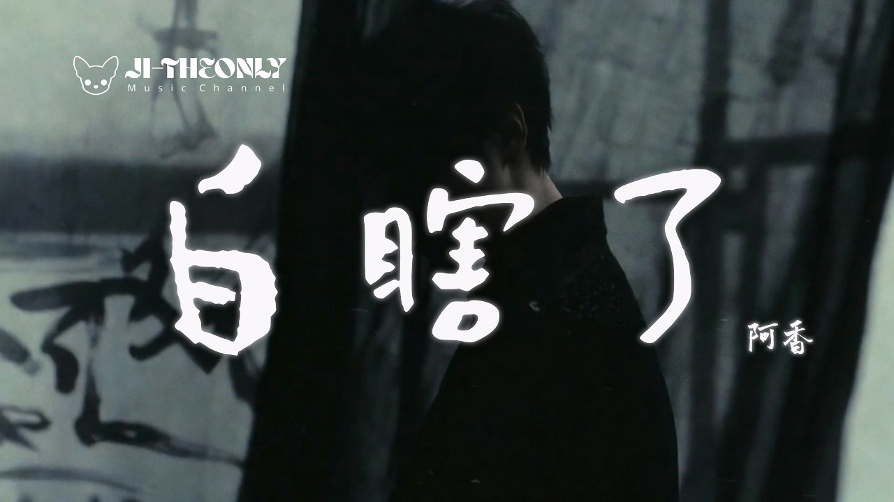 《 白瞎了》男生版 | 原唱：阿香  |   (Musical Covear) 吉｜ 🎧音樂分享 ｜動態歌詞｜ 瞎了眼 「 忽然明白是我  瞎了眼 犯了賤 對你迷戀」