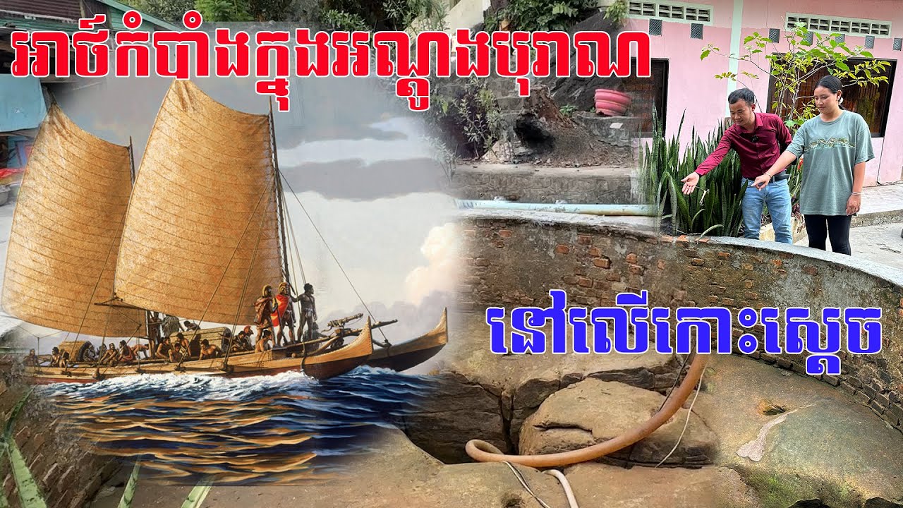 អណ្តូងបុរាណនៅលើកោះស្តេច បង្កប់នូវរឿងរ៉ាវអាថ៍កំបាំង និងចម្ងល់រាប់មិនអស់