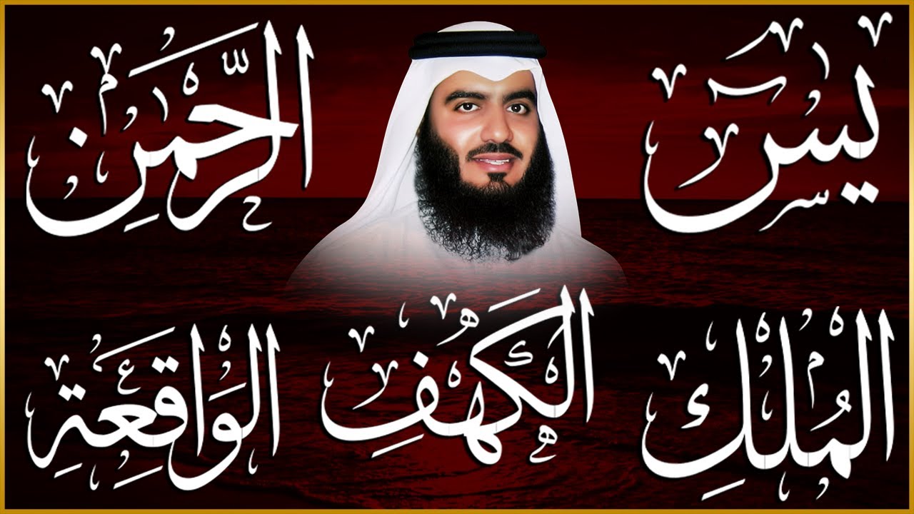 رقية المنزل ♥️ سورة الكهف سورة يس سورة الواقعة سورة الرحمن سورة الملك الشيخ أحمد العجمي