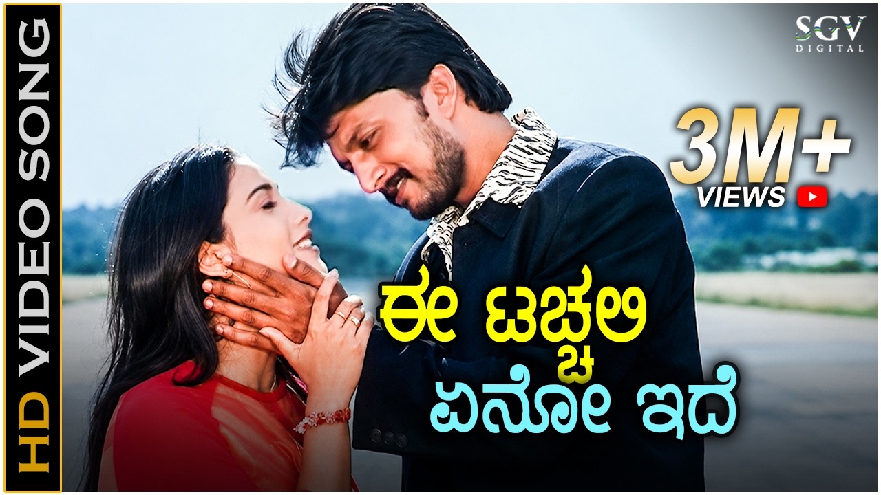 Ee Touchali Eno Ide - Dhum - HD Video Song | Sudeep | Rakshitha | Lakshmi | Gurukiran