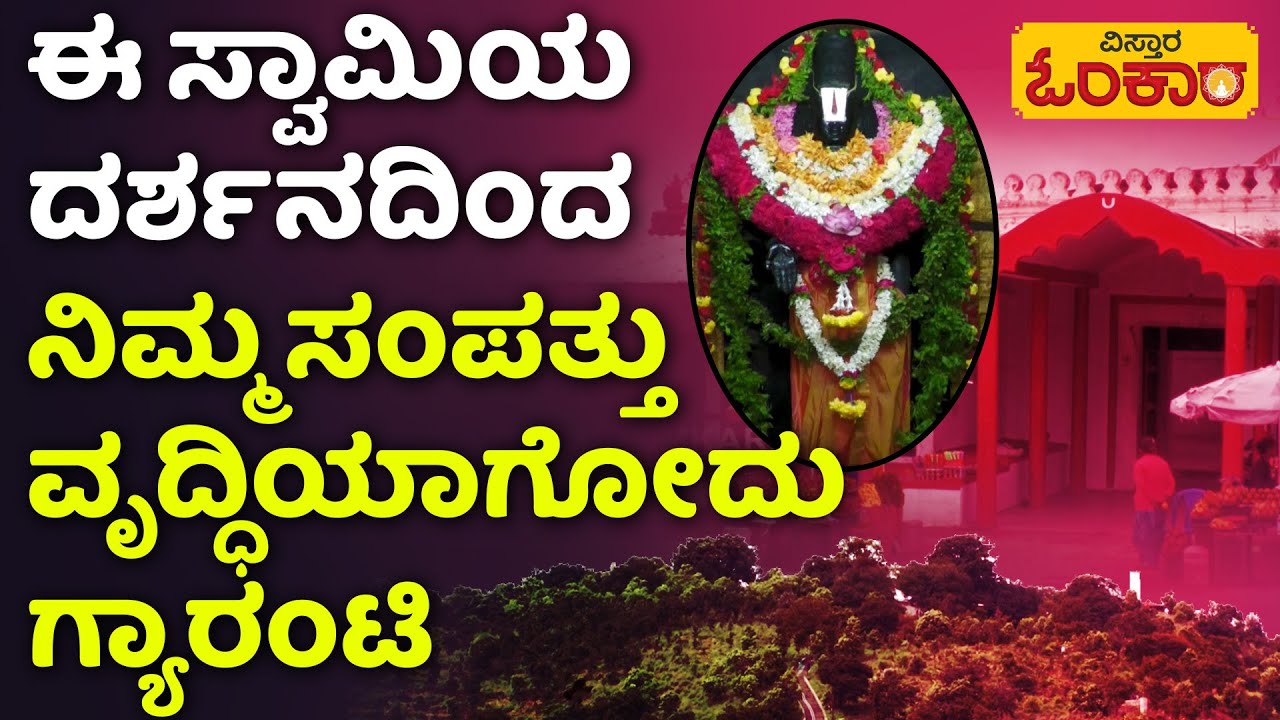 Karighatta Srinivasa Temple |  Nimmura Daiva | ತನ್ನ ನಂಬಿ ಬಂದ  ಭಕ್ತರಿಗೆ ಎಲ್ಲವನ್ನೂ  ಕರುಣಿಸಿದ ಸ್ವಾಮಿ