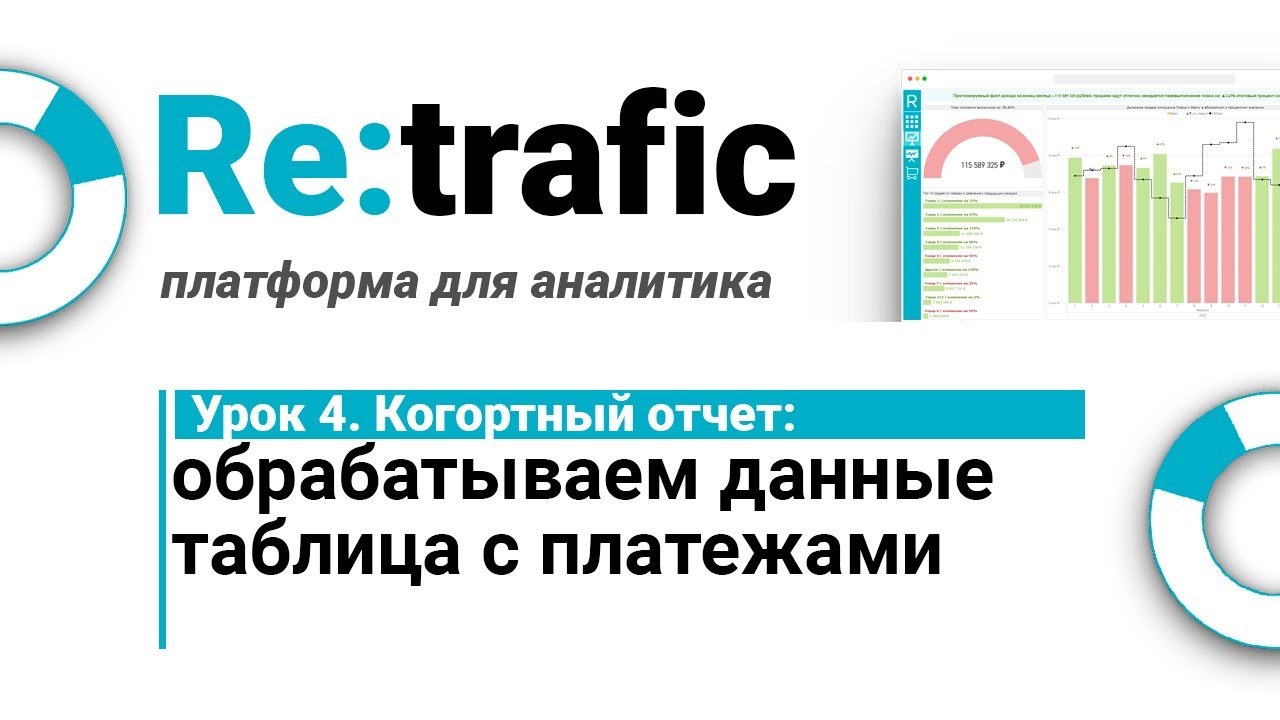 Microsoft Power BI - Бесплатное Обучение - Урок 4-  Обрабатываем данные таблица с платежами