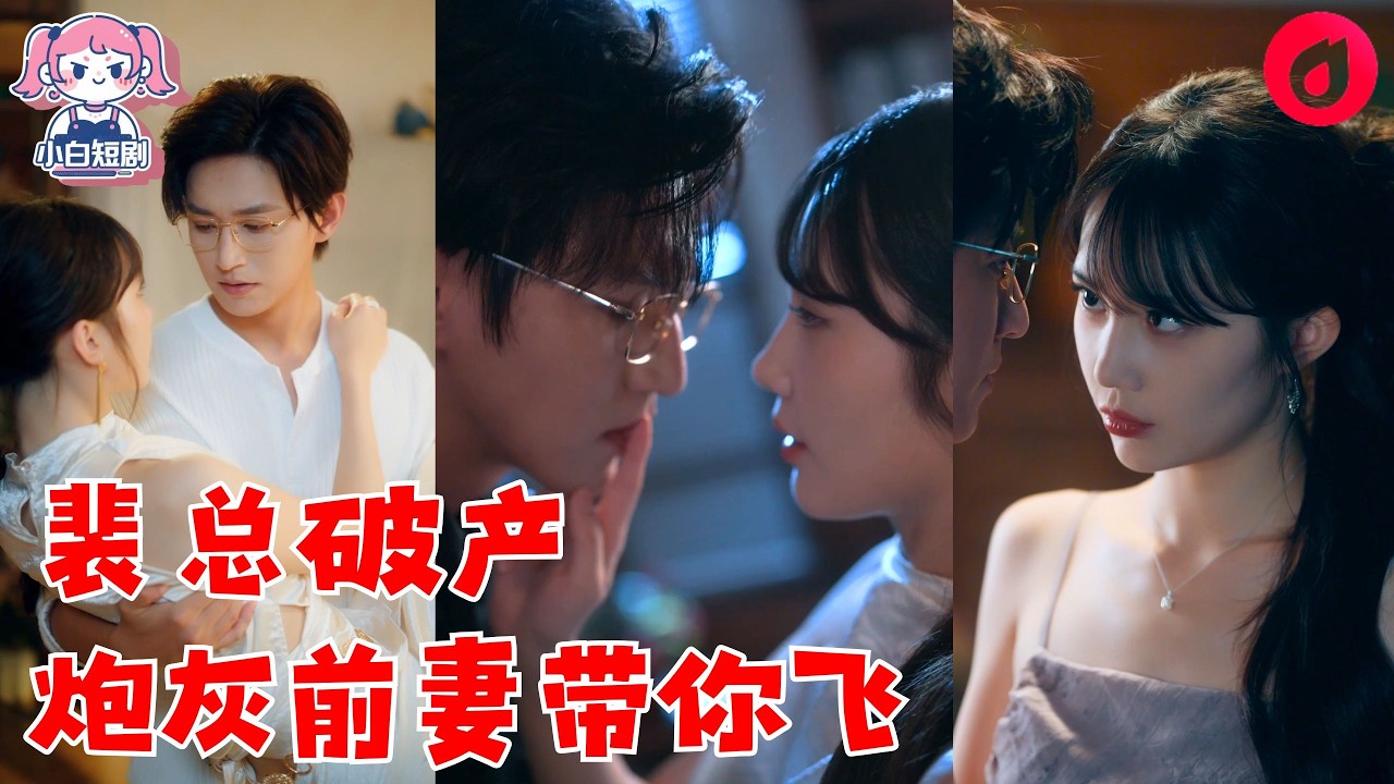 【SUB】穿書成惡毒假千金，嫁入豪門當天老公破產！眾人等她跑路，秦頌卻陪大佬白手起家。他逆襲成首富紅著眼捧心：「我只愛你！」她慌了：大佬，我圖的真是你的原始股啊！#cdrama #love #新劇