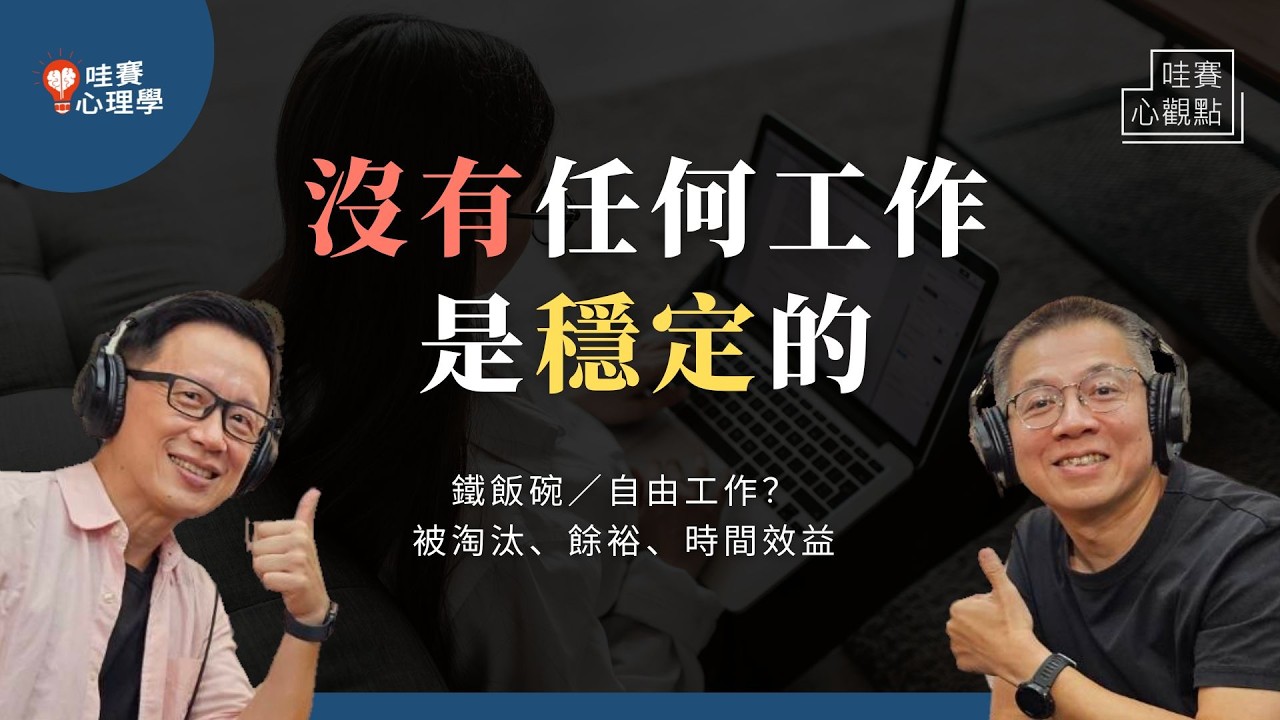 賺錢工作要穩定還是自由好？鐵飯碗／上班任職／自由接案，怎麼選？世界趨勢下，如何打造穩定又自在的工作人生｜哇賽心觀點X郝聲音（ft.郝旭烈）