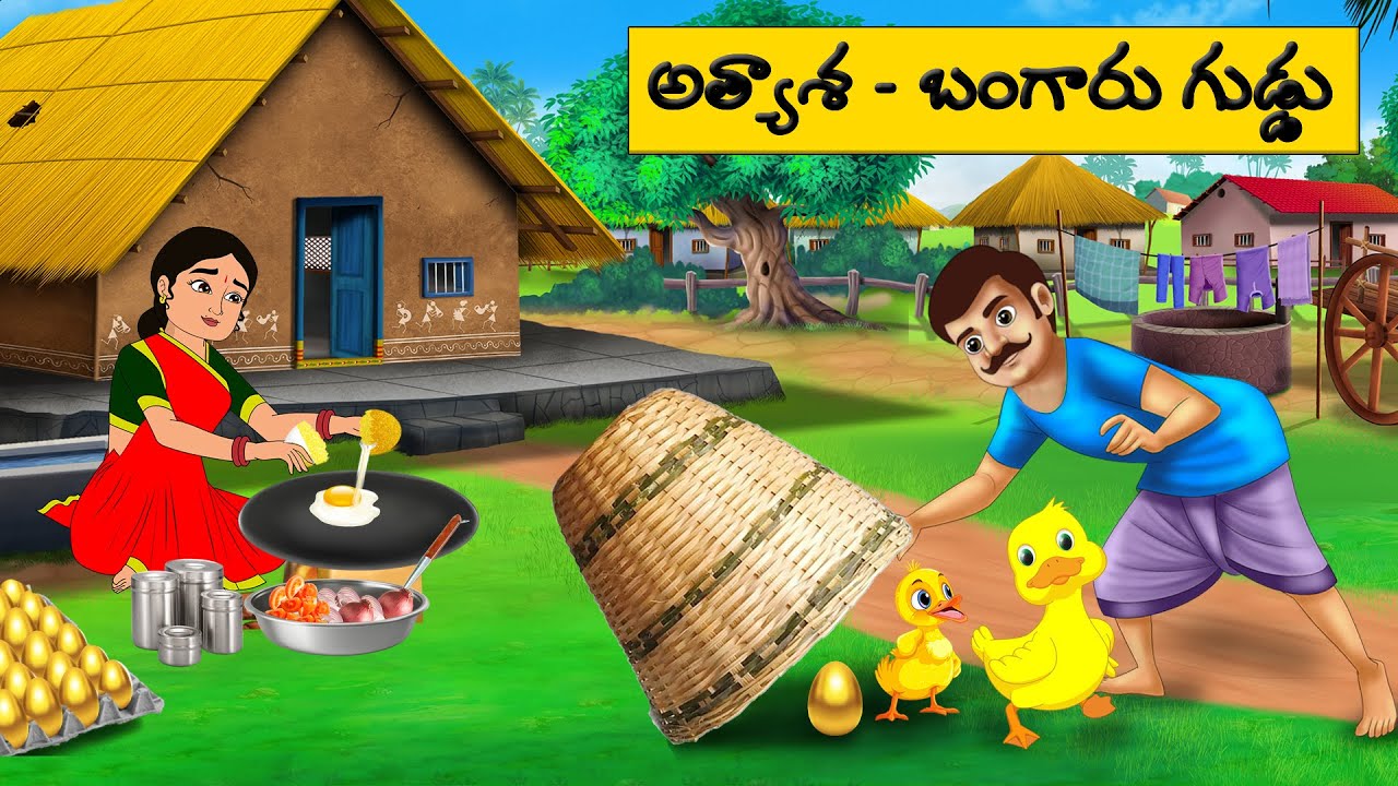 బంగారు గుడ్డు | Telugu moral Stories l telugu kathalu  | moral stories in telugu