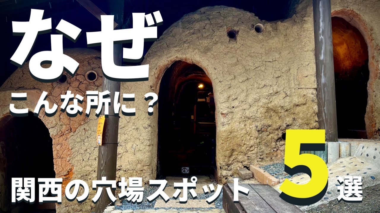 【関西・穴場】なぜこんなところに「関西」珍しいスポット５選