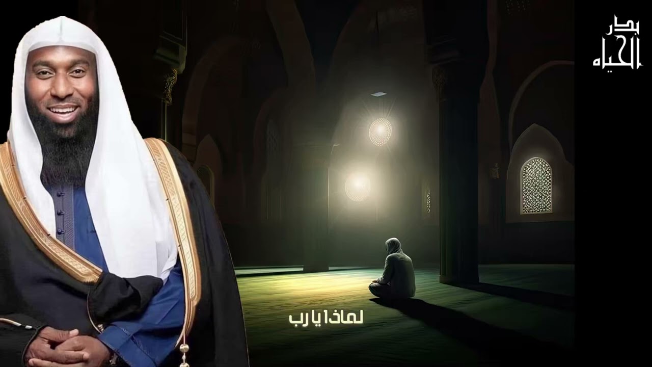 ارمي همومك على الله واستبشر - كلام يريح القلوب المتعبة للشيخ بدر المشاري.