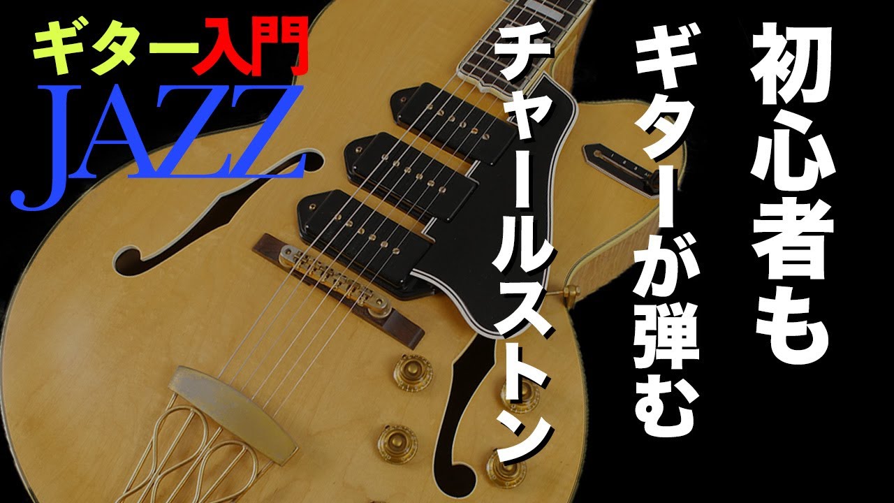 【ギターJAZZ入門３ 】/ チャールストンビートを習得しよう‼︎【初心者・入門者向けジャズギター動画】/ Fly Me To The Moon