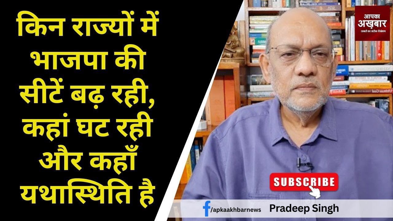 किन राज्यों में #bjp की सीटें बढ़ रही, कहां घट रही और कहाँ यथास्थिति है #EP1838 @apkaakhbar