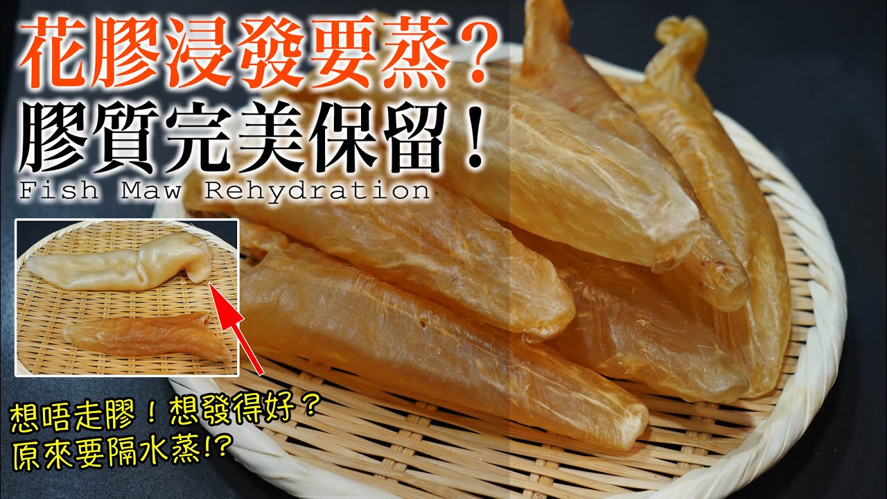【花膠浸發】原來蒸發係最好？普通花膠筒超過 200% 倍大！！24－36小時示範！
