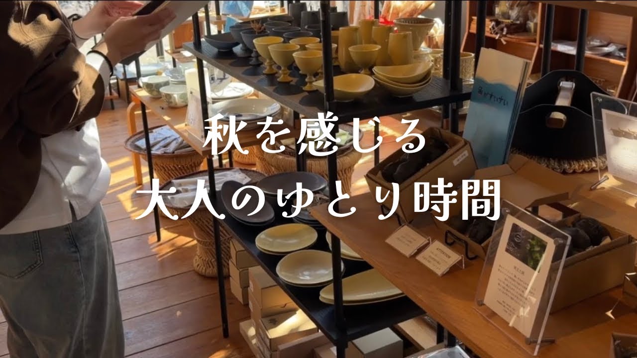 【カフェ巡りvlog 】秋を感じる大人のゆとり時間｜自分の好きを探して｜金沢のお気に入りカフェ