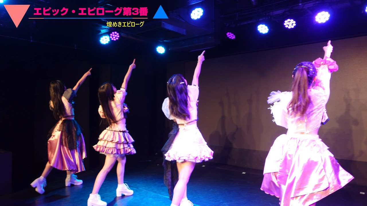 エピック・エピローグ第3番 煌めきエピローグ 2026/02/11 📍シアターマーキュリー新宿