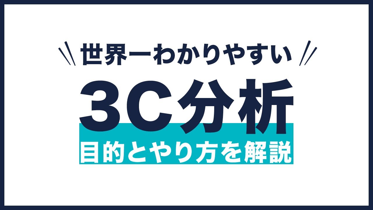 3C分析のやり方。具体例と共にわかりやすく解説