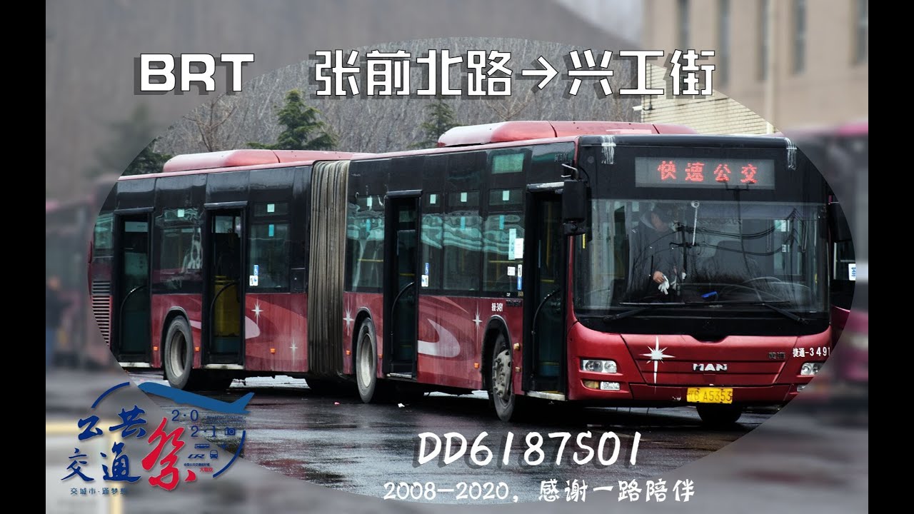 「忆 • 风华绝代连城猛狮，十三载轰鸣永不忘」【2021交通祭单品】大连快速公交（张前北路 → 兴工街）前方展望POV
