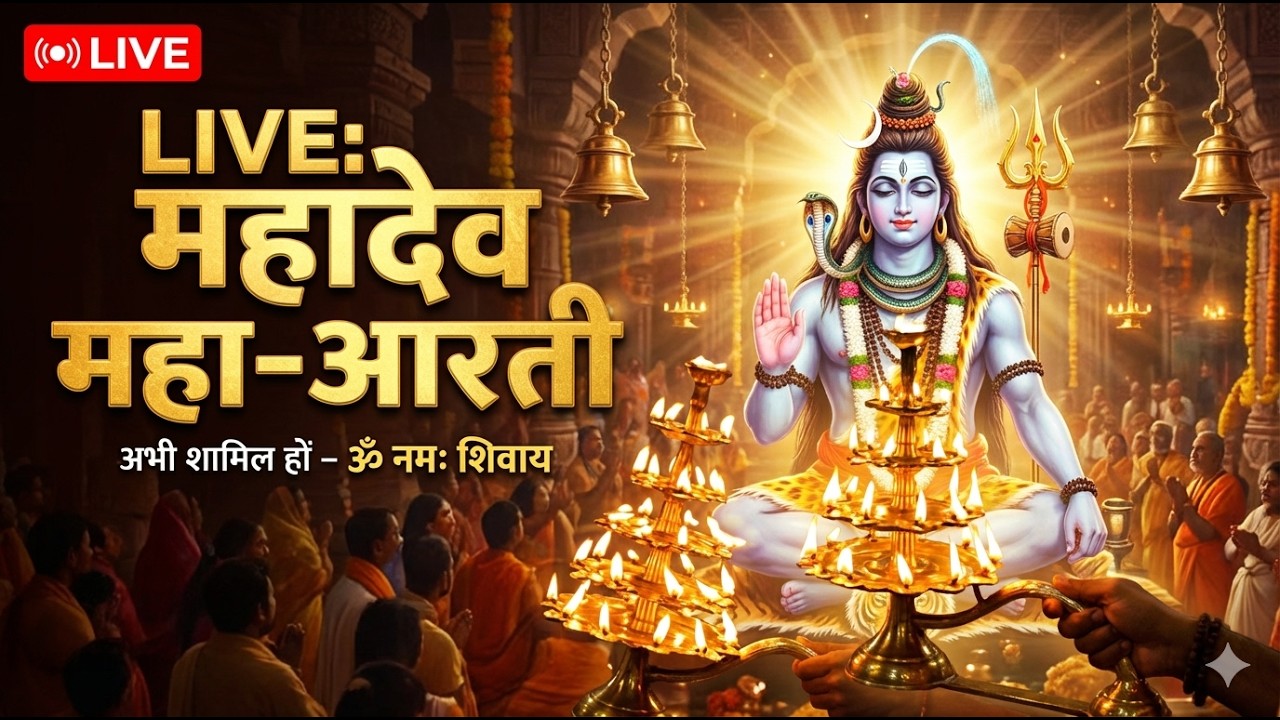 LIVE: श्री महादेव महा-आरती | शाम की शांतिपूर्ण आरती | ॐ नमः शिवाय | Daily Mahadev Aarti Live