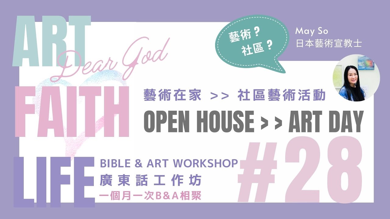 #28 - 2025.05  [ 從Open House藝術在家到社區Art day - by May So］- Bible & Art 廣東話工作坊