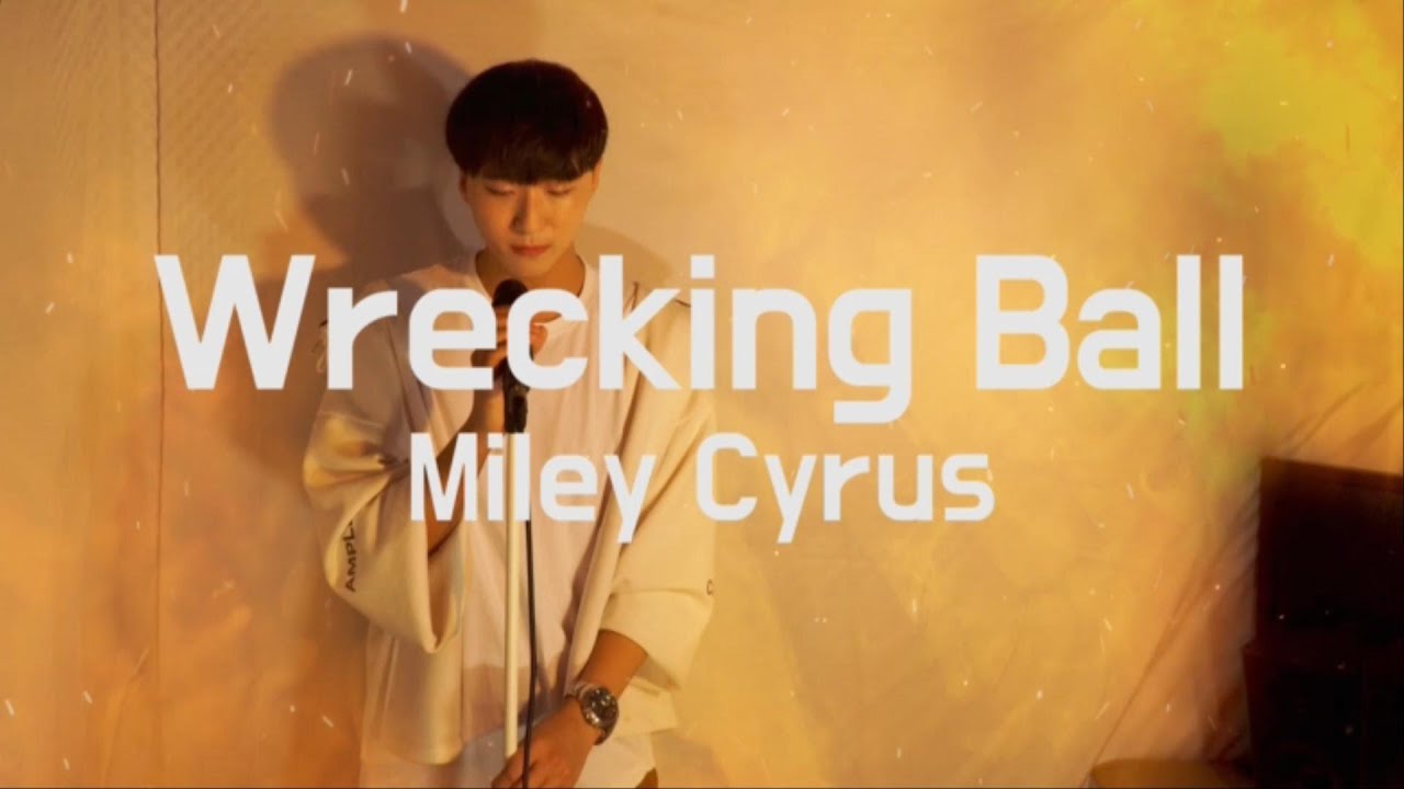 Miley Cyrus - Wrecking ball male cover 김덕군 마일리 사이러스 wrecking ball 남자 커버