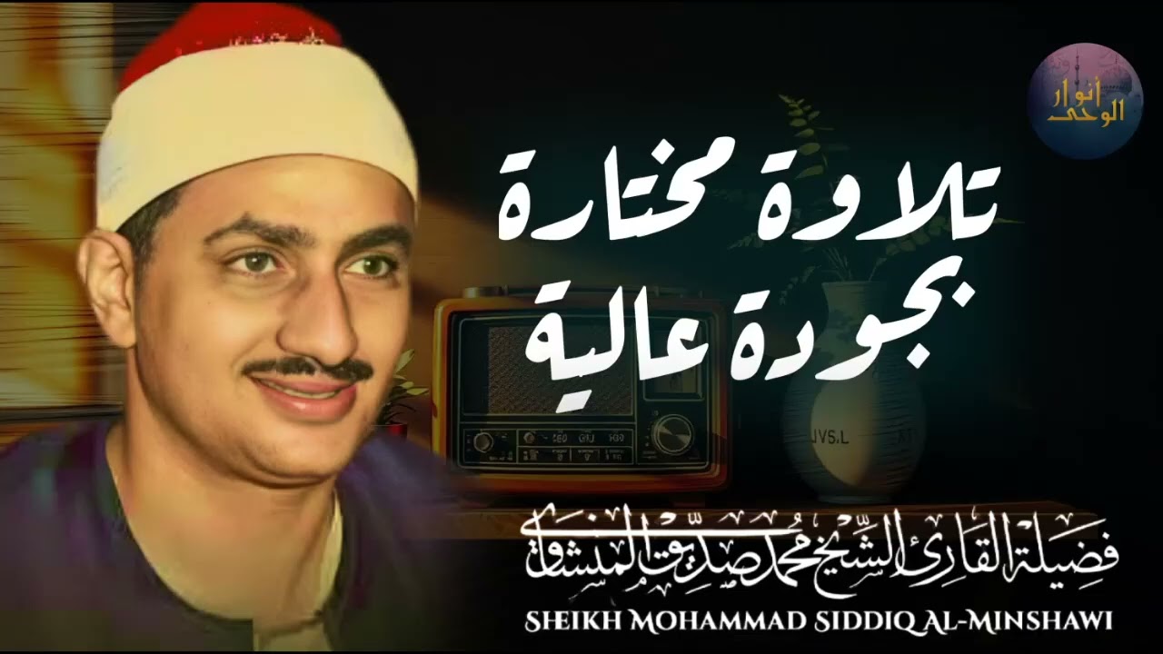 راحة نفسية صوت يزيل الهم🤍 تلاوة هادئة الشيخ المنشاوي🪔 تلاوة قبل النوم 💤  Al Minshawi +Helps to sleep