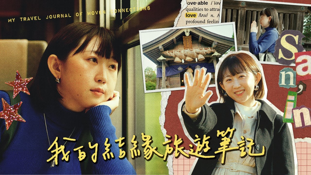 我的結緣旅遊筆記 in 日本山陰