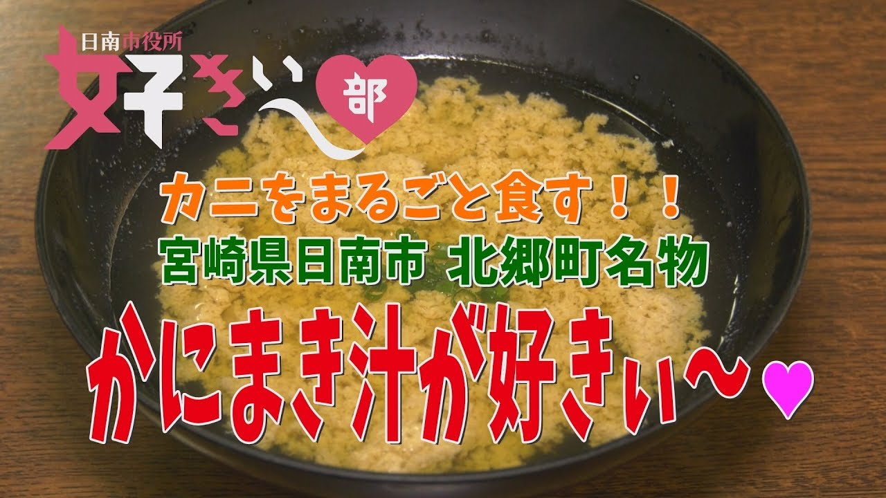 「カニをまるごと食す！宮崎県日南市北郷町名物　かにまき汁が好きぃ～！」　日南市役所 好きぃ～部 141