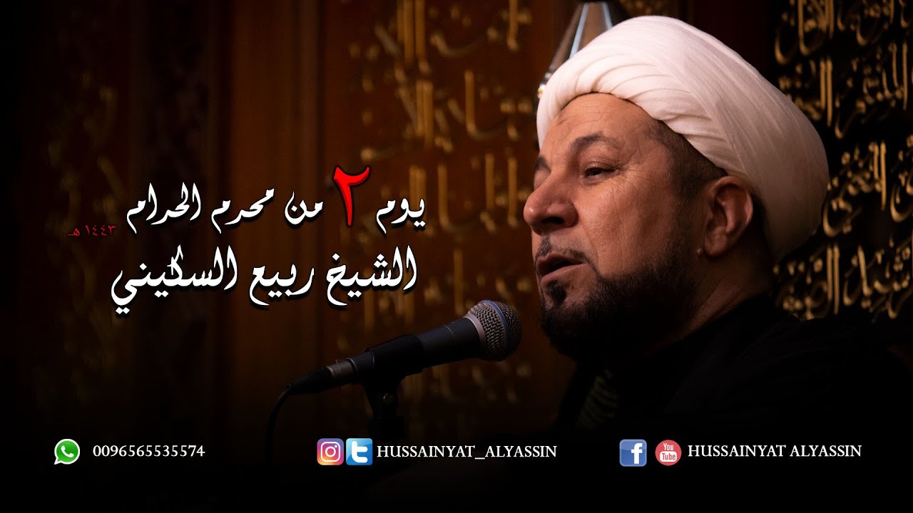 الشيخ ربيع السكيني يوم ٢ محرم ١٤٤٣هـ