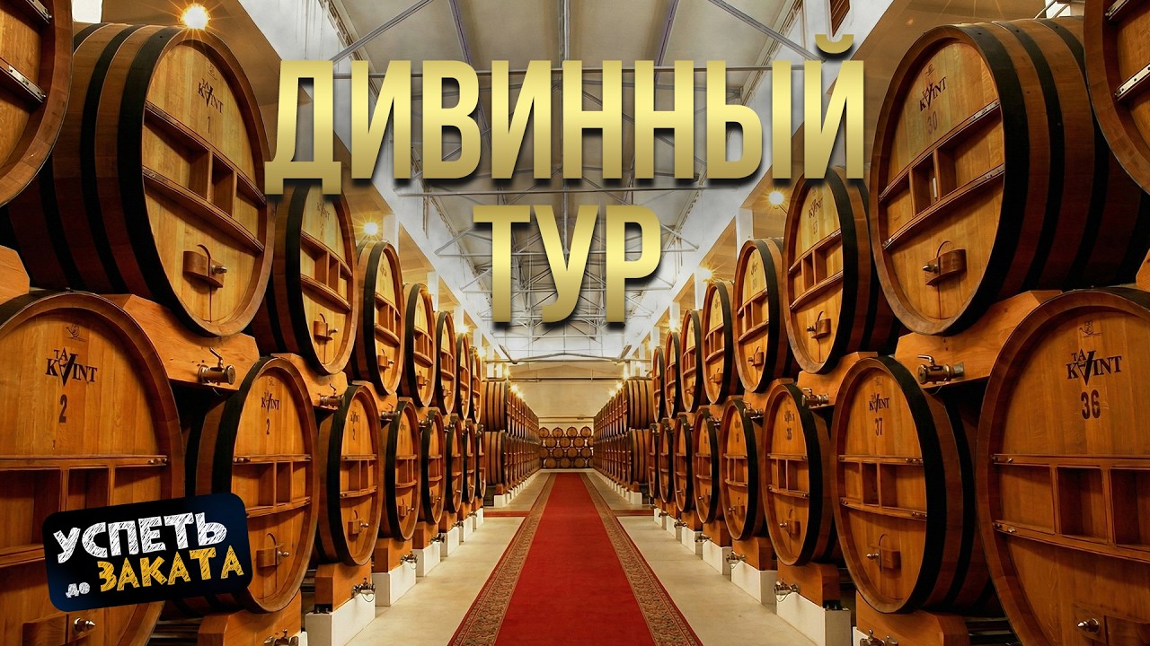 Дивинный тур. Успеть до заката 05.02.2026