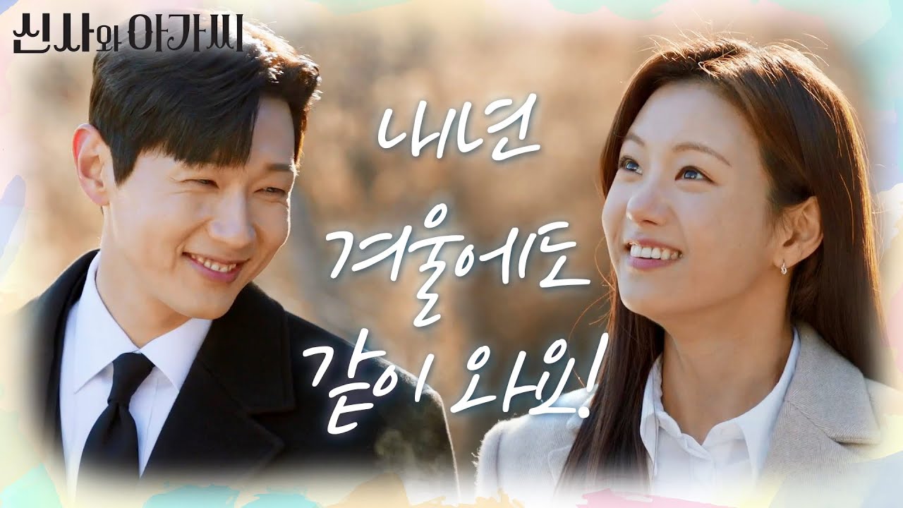 이세희와 함께 어머니한테 간 지현우... 다음을 약속하는데...! ＂내년 겨울에도 같이 와요!＂ [신사와 아가씨] | KBS 220123 방송