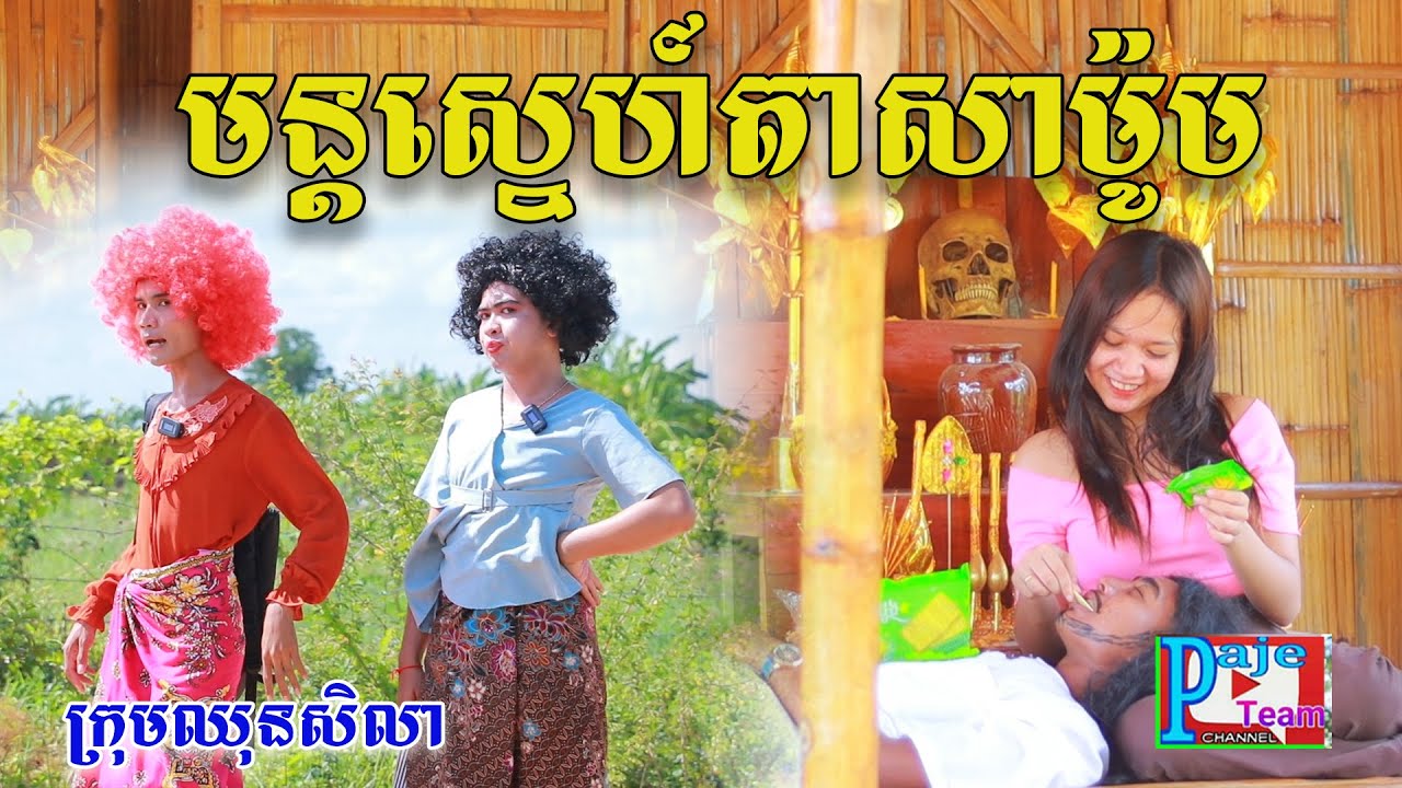 មន្ដស្នេហ៍តាសាម៉ូម ពីនំដូង ឈ្ងុយឆ្ងាញ់ ,funny videos 2023 from Paje Team/ឈុនសិលា